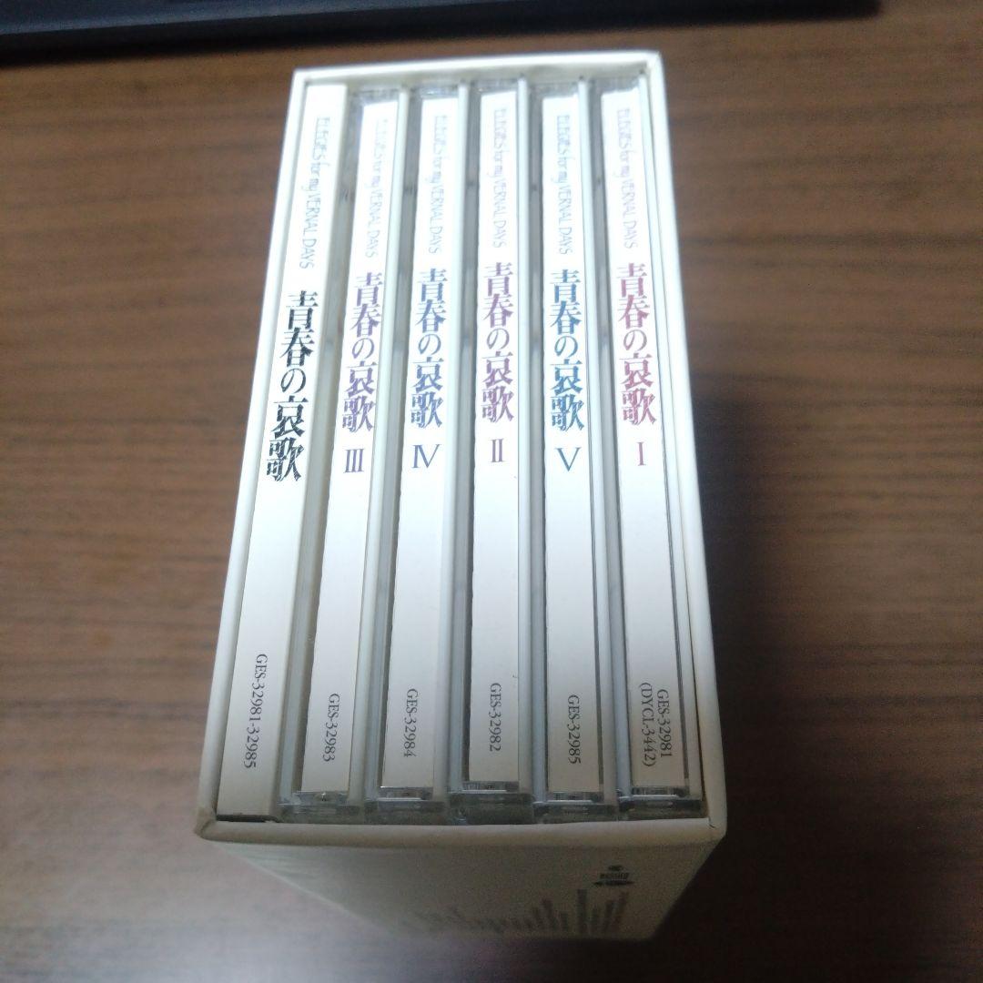 青春の哀歌　ELEGIES for my VERNAL DAYS　CD5枚組