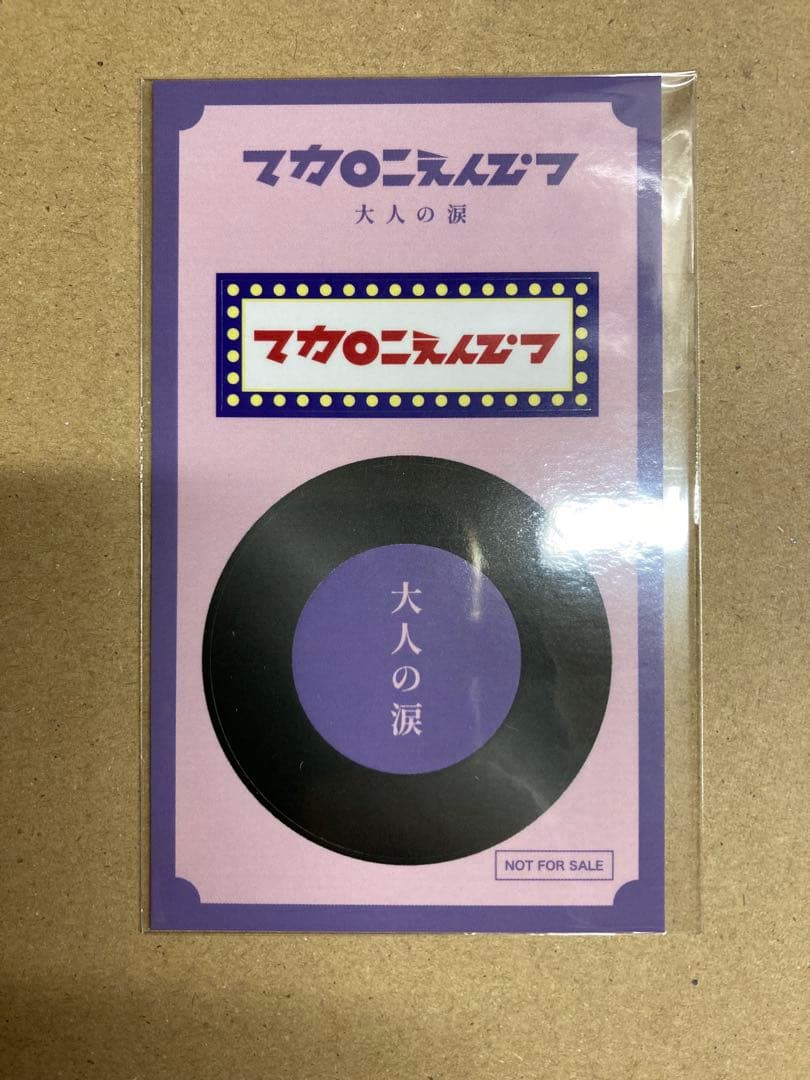 新品未開封　マカロニえんぴつ 大人の涙　ステッカー付