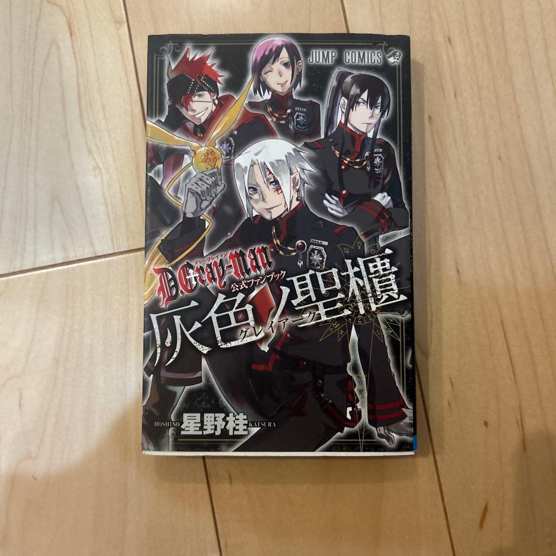 ディー•グレイマン　1〜29巻