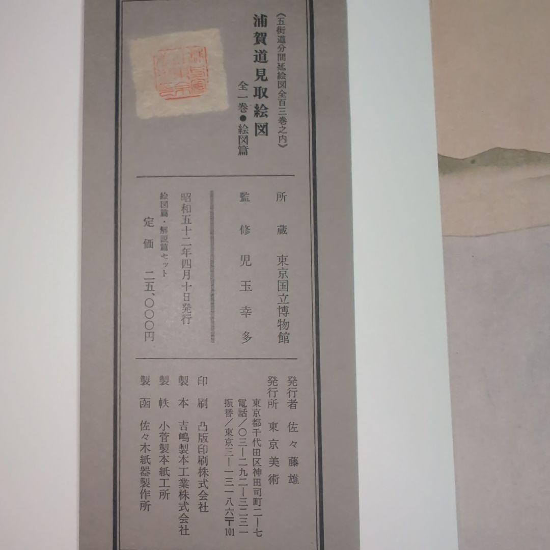 浦賀道見取絵図 全1巻