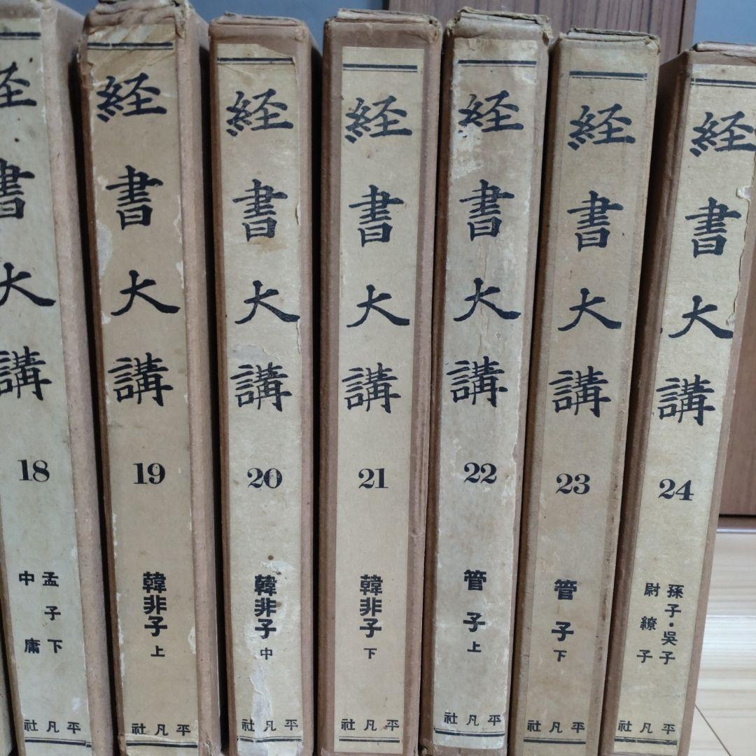 【昭和13年発行】経書大講 21冊セット　小林一朗 戦前　平凡社
