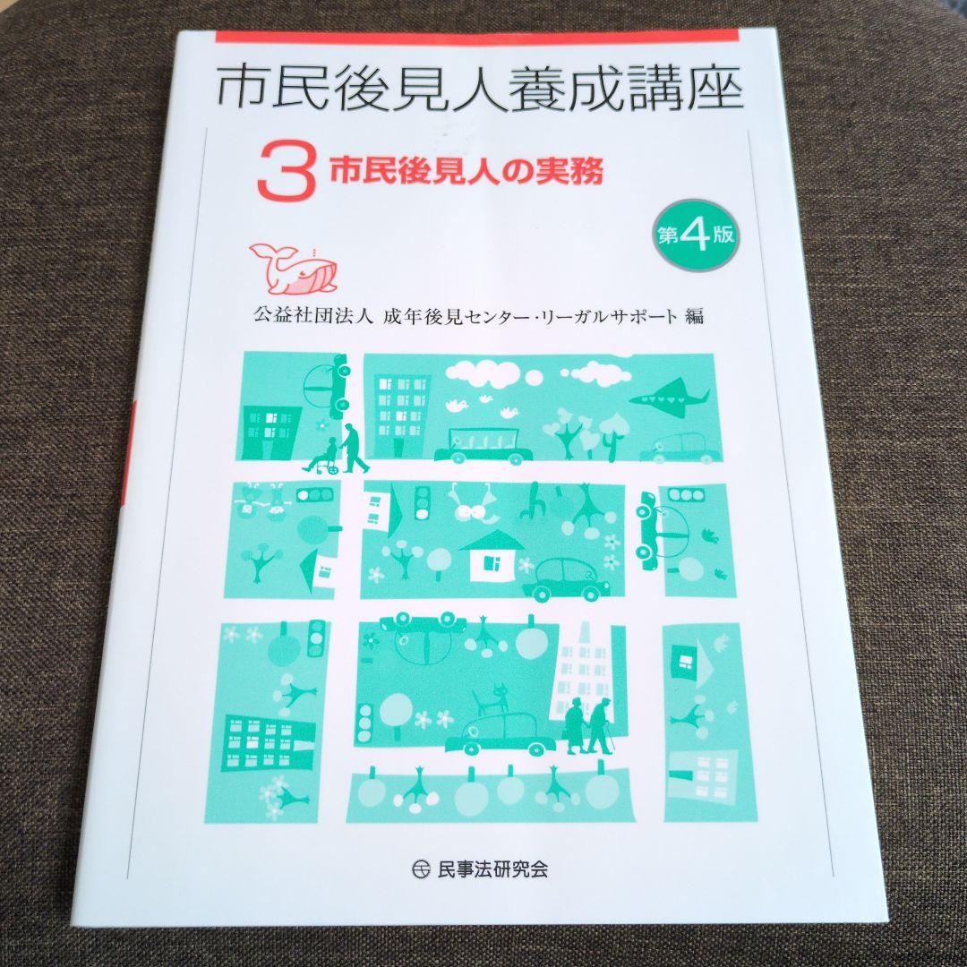 市民後見人養成講座 第4版 3冊セット