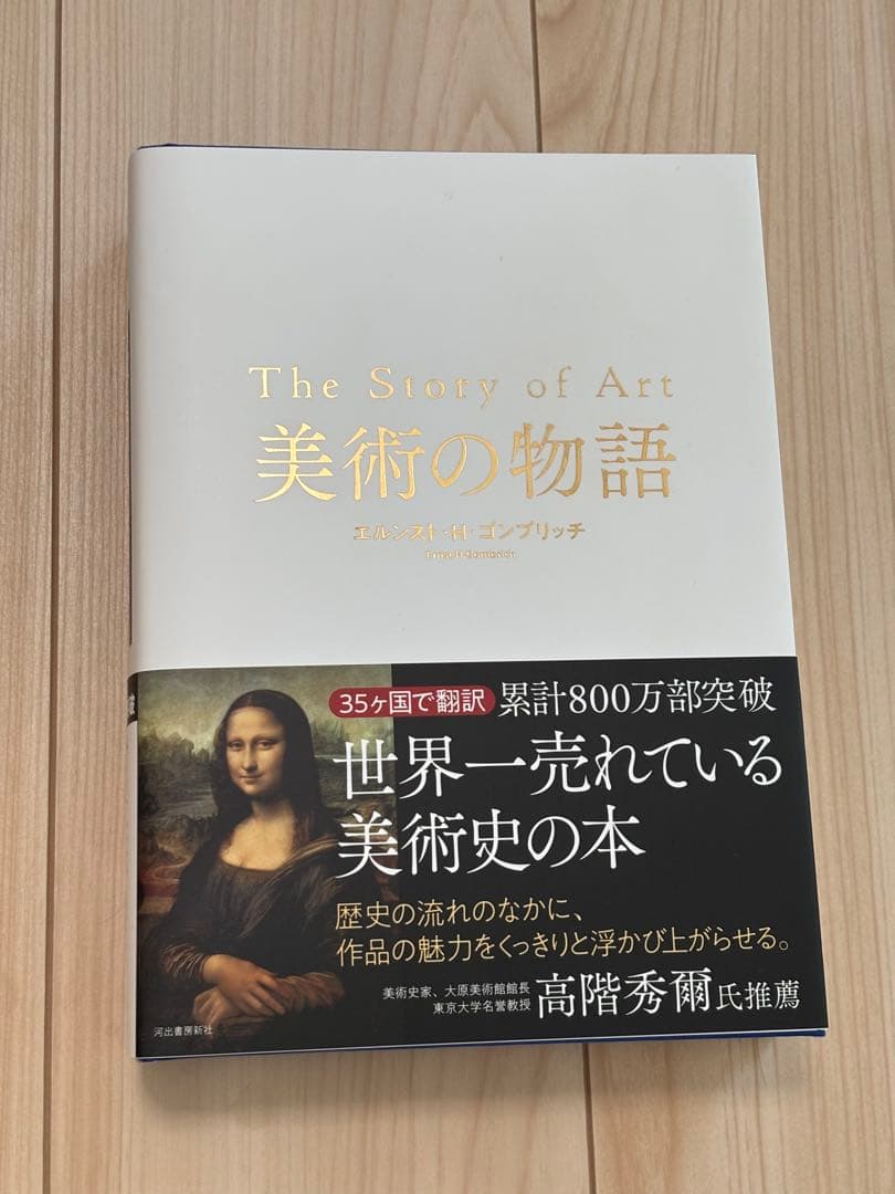 美術の物語 エルンスト・H・ゴンブリッチ