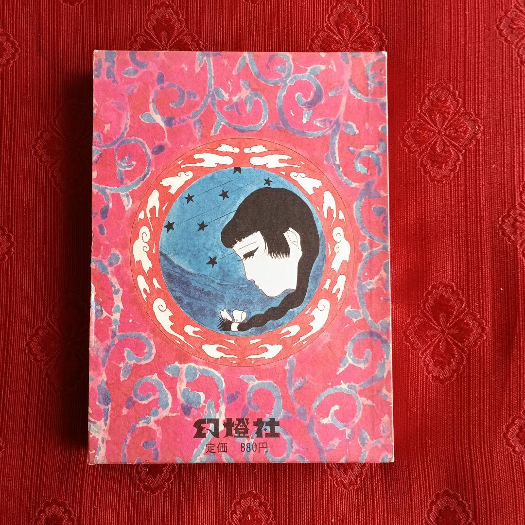 林静一　紅犯花　初版　署名　折り鶴　小冊子付