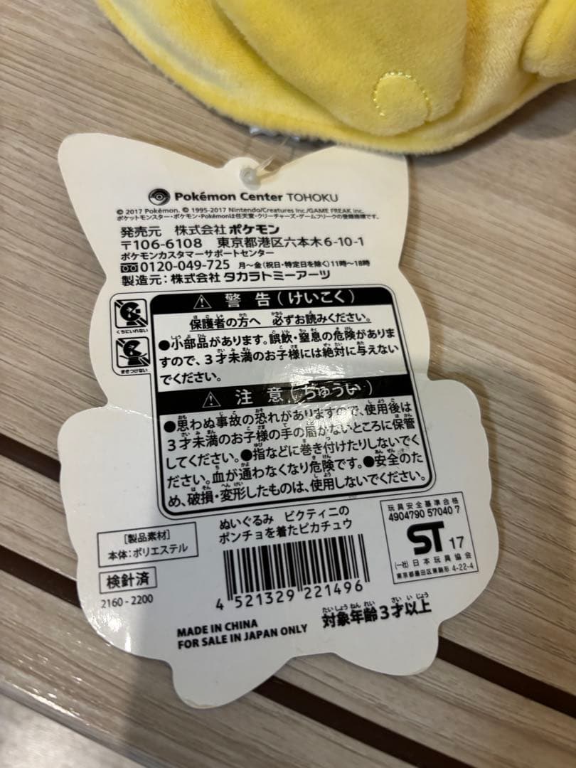 ビクティニのポンチョを着たピカチュウ　ポケモンセンター　ぬいぐるみ