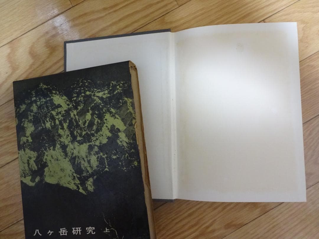 八ヶ岳研究　上・下　独標登高会　朋文堂（上）、校倉書房（下）