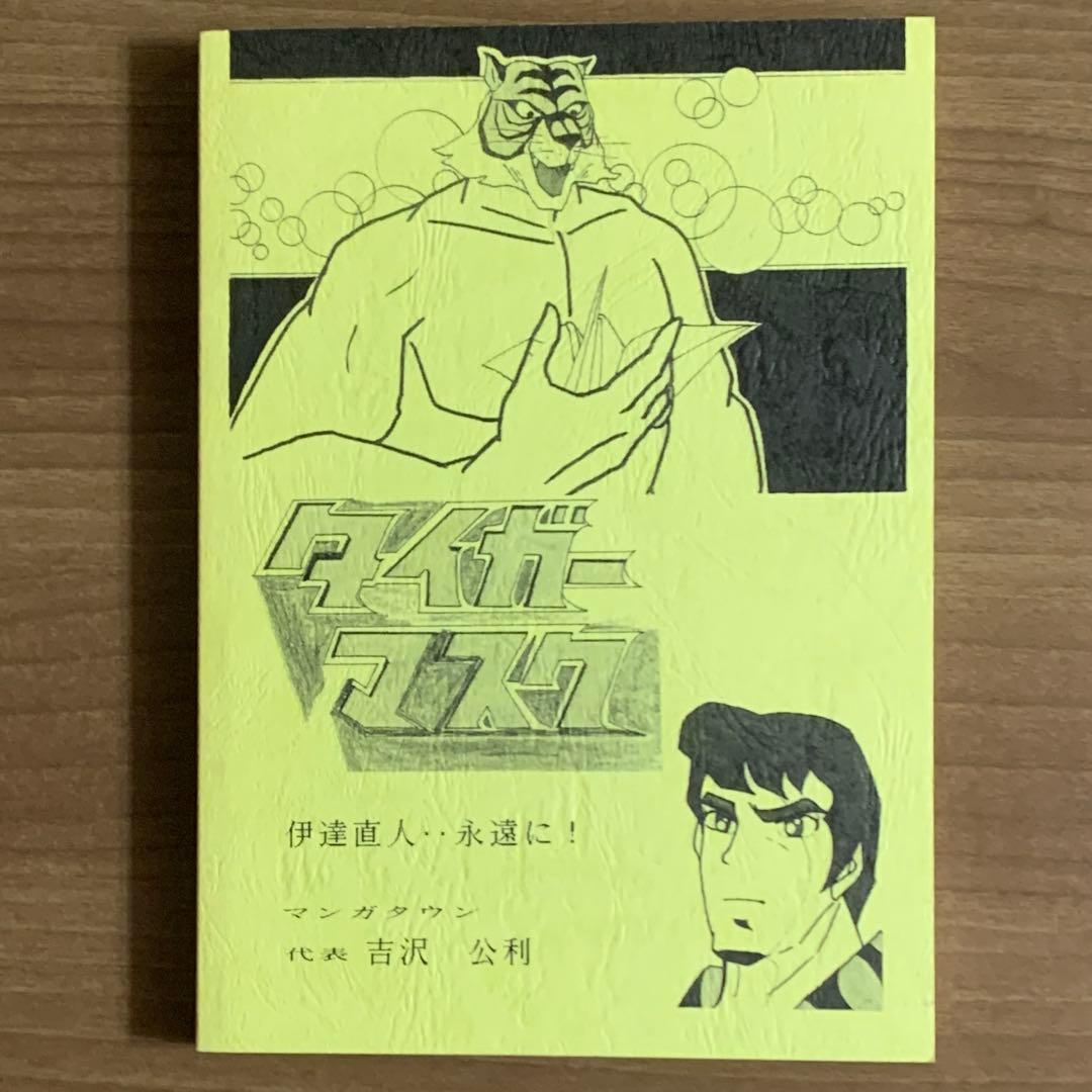 タイガーマスク 伊達直人‥永遠に！& タイガーＶVOL.1 同人誌タッグマッチ⁈