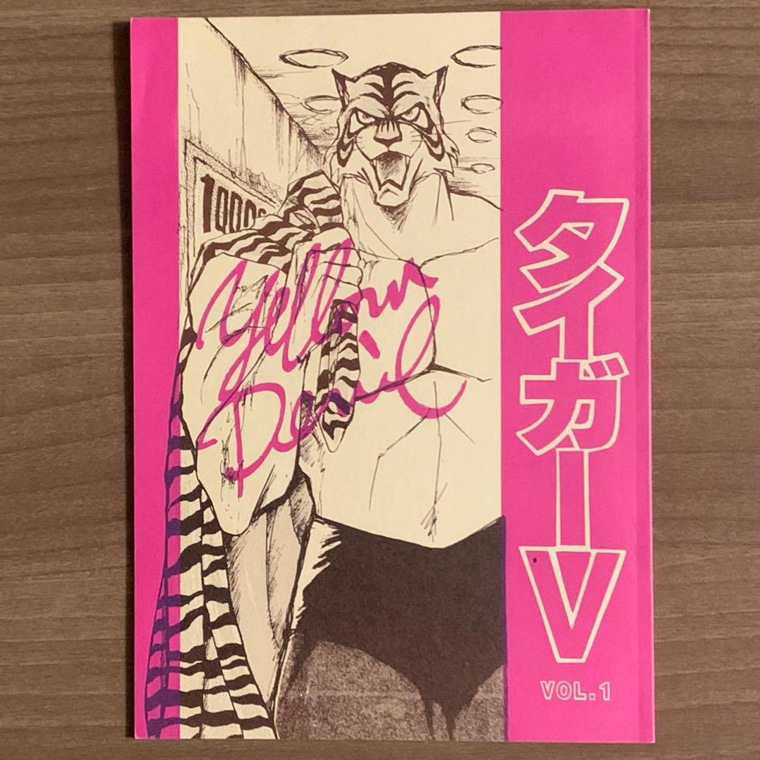タイガーマスク 伊達直人‥永遠に！& タイガーＶVOL.1 同人誌タッグマッチ⁈