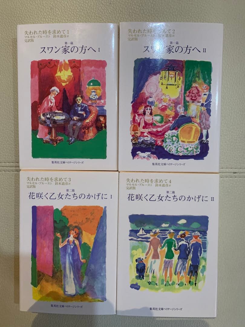 「失われた時を求めて」全1〜13巻セット 鈴木道彦訳 集英社ヘリテージ文庫