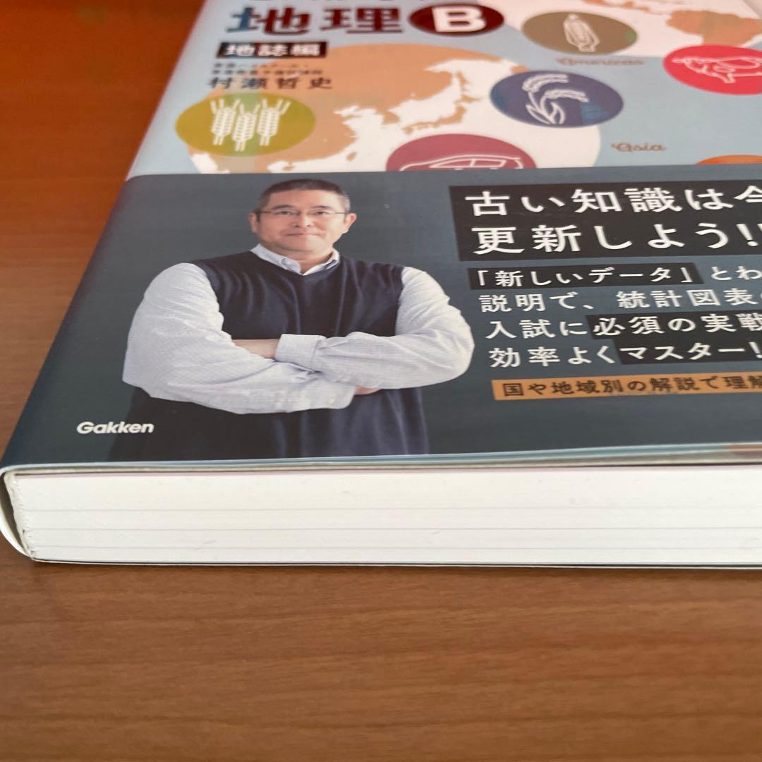 ゼロからわかる地理B 地誌編・系統地理編