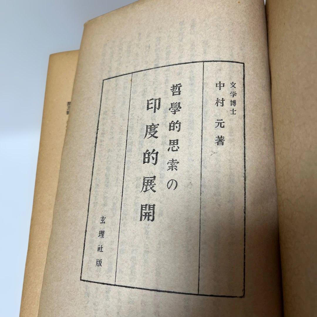 中村元　献呈署名　哲学的思索の印度的展開