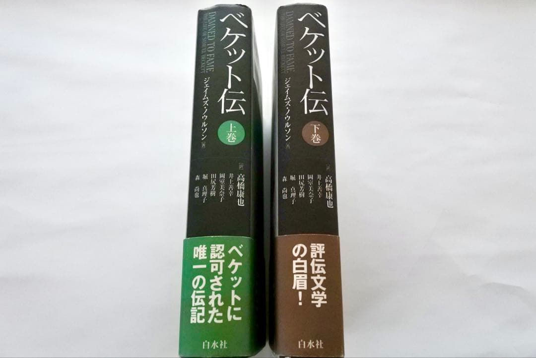 ベケット伝 上巻・下巻 セット