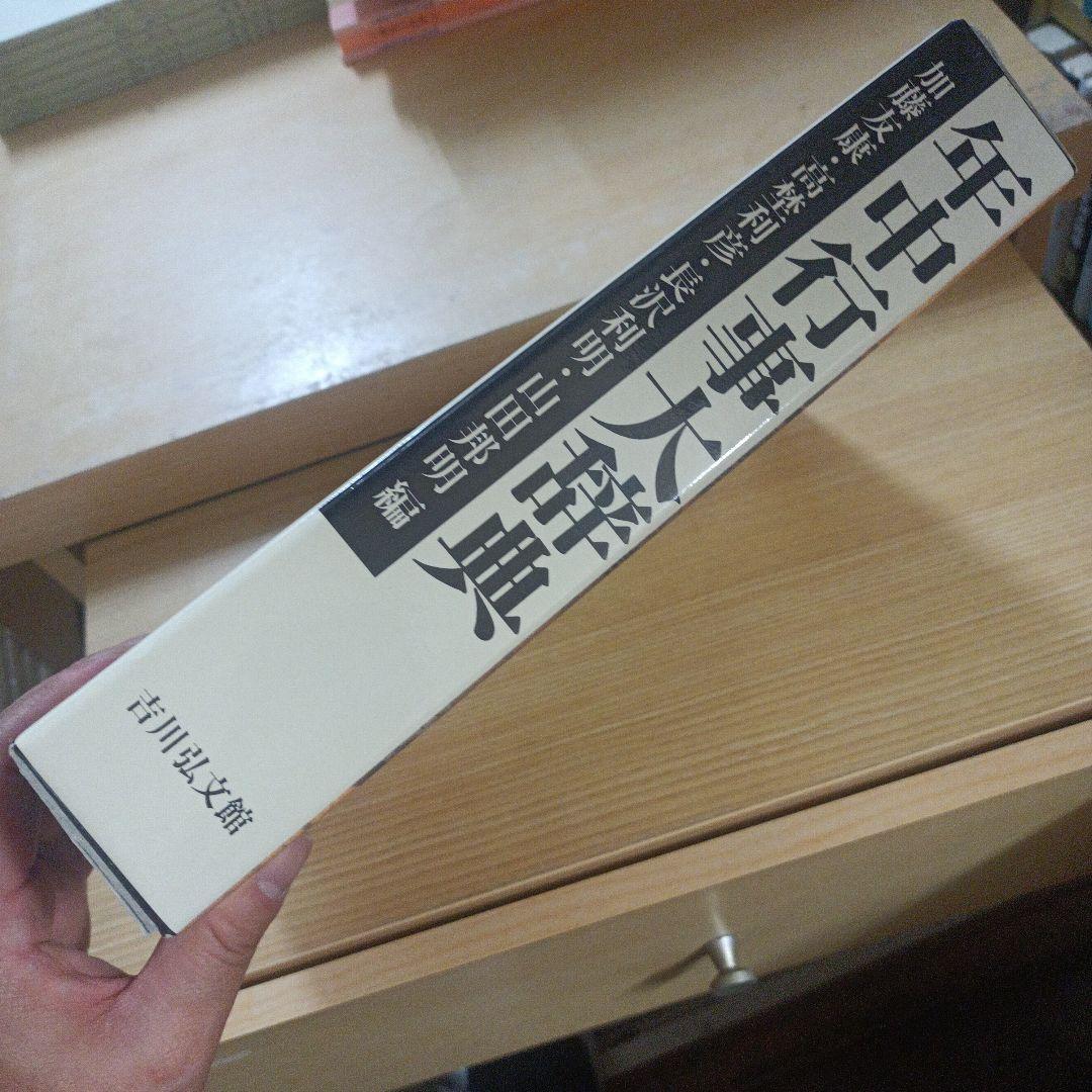 年中行事大辞典