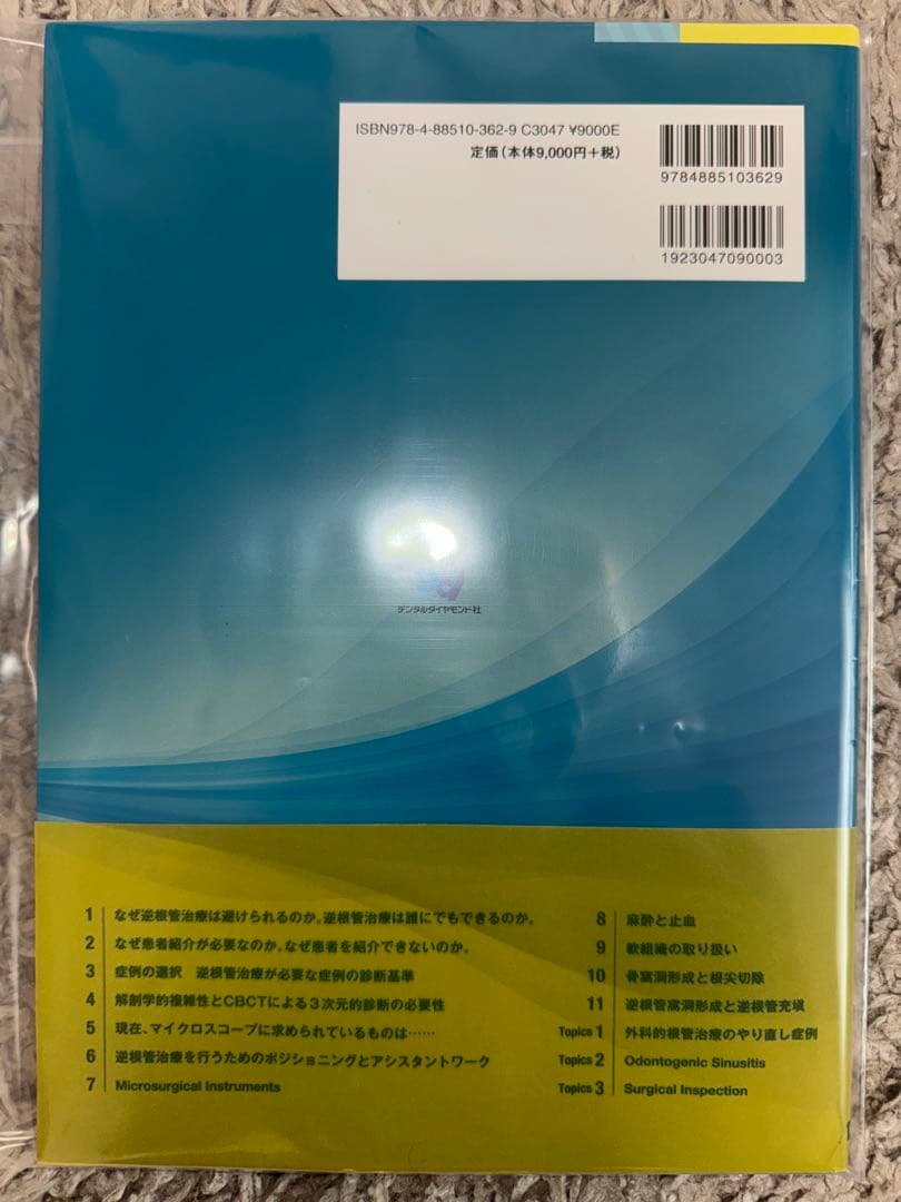 【裁断】Contemporary Endodontics 外科的根管治療の必要性