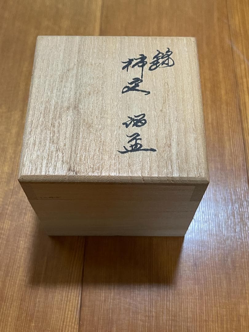 十四代 酒井田 柿右衛門 の 『ぐい呑み』