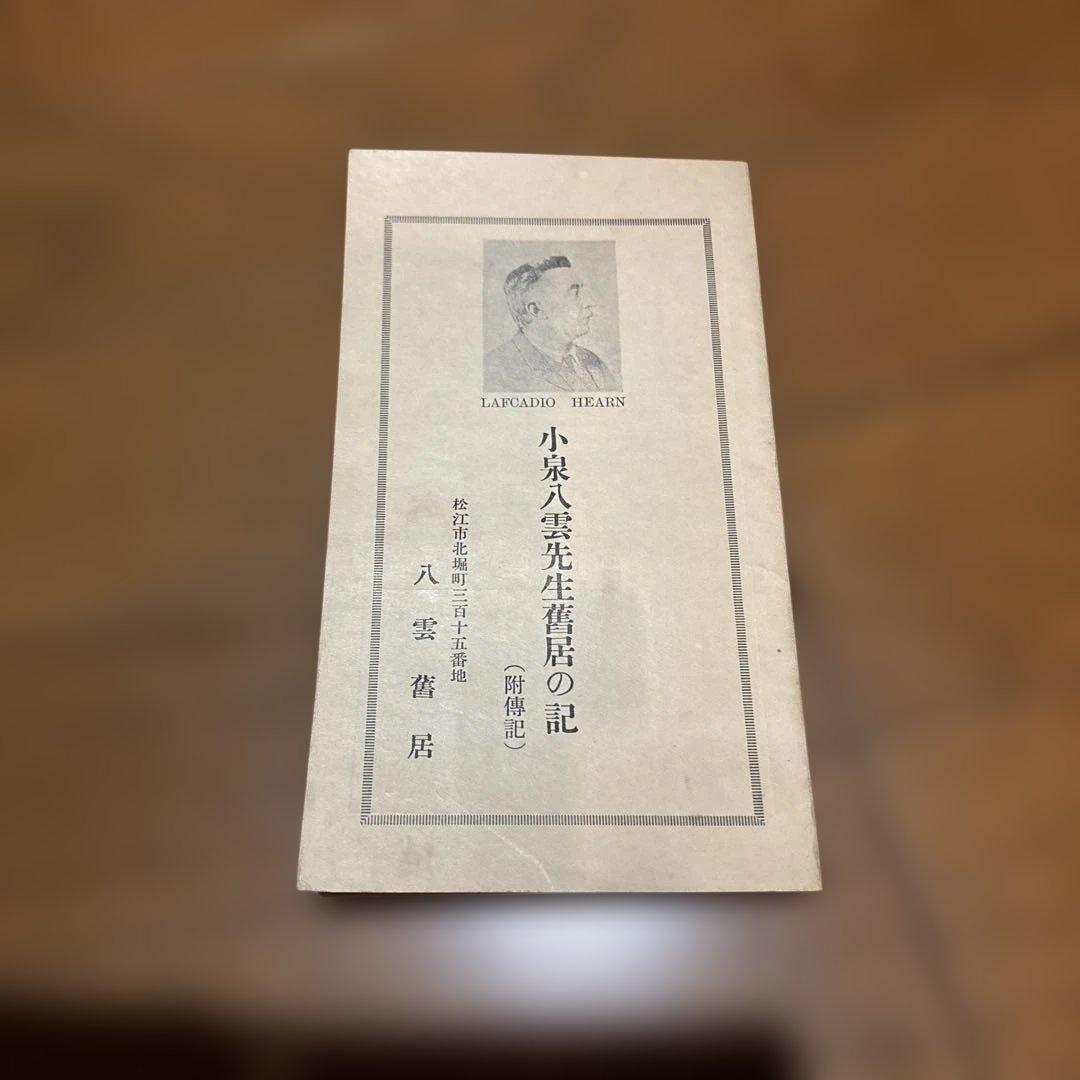 松江に於ける　小泉八雲 小泉八雲先生旧居の記 (附伝記)