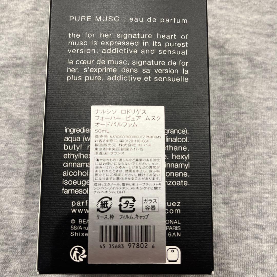 新品　 narciso rodriguez PURE MUSC 50ml
