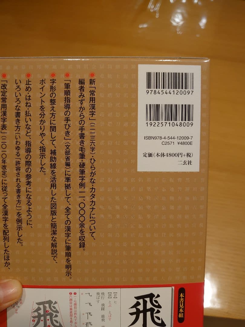 【新品未使用】常用漢字書きかた字典
