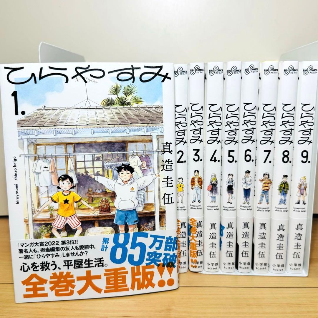 【帯付き多数】 ★ひらやすみ 1〜9巻 特典付き 全巻セット★