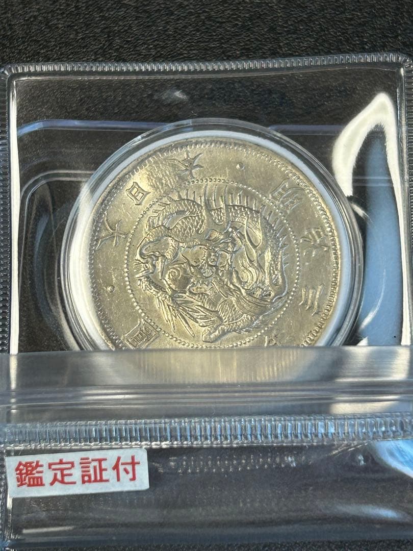 【期間限定】旧1円銀貨 明治3年 右丸銀打ち　鑑定証付き