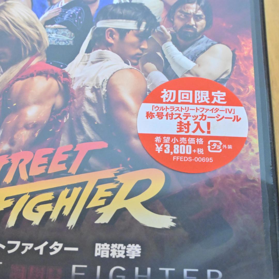 【新品・初回限定】ストリートファイター 暗殺拳 コンプリートエディション・未開封
