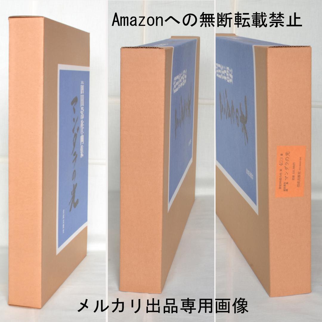 前田常作画集　マンダラの光　限定５００部　額装用別刷り付き