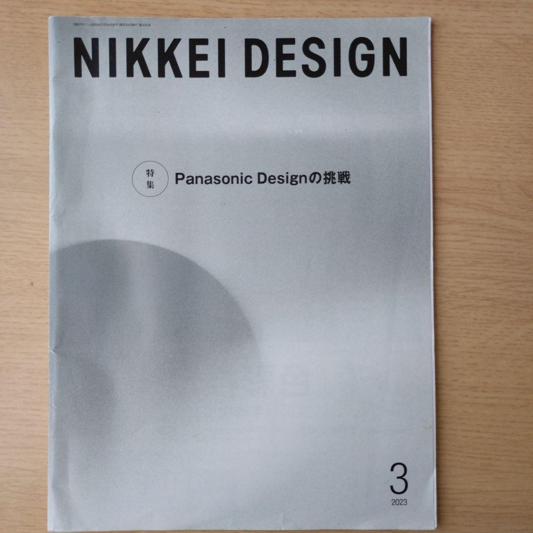 NIKKEI DESIGN 2023年1〜9月号　バックナンバー