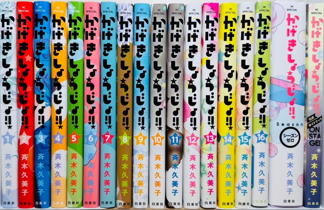 【16巻新品・良品】 ★かげきしょうじょ‼︎ 1〜16巻＋関連本2冊 全巻セット★