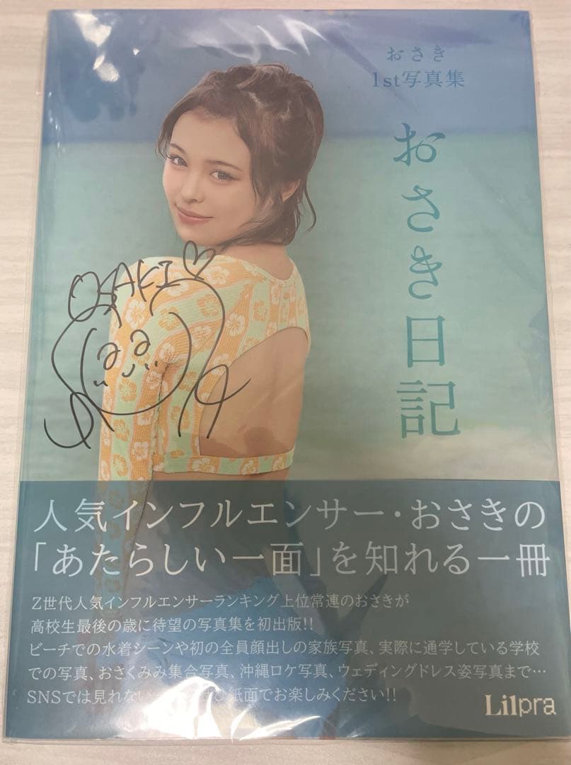 おさき日記 写真集 特典