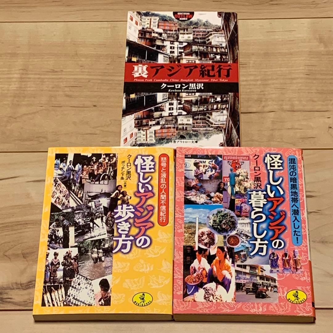 ほぼ初版 クーロン黒沢10冊 set 香港電脳オタクマーケット /裏アジア紀行/