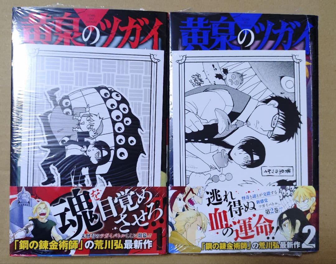 黄泉のツガイ 1巻 2巻 月刊少年ガンガン 22年10月号