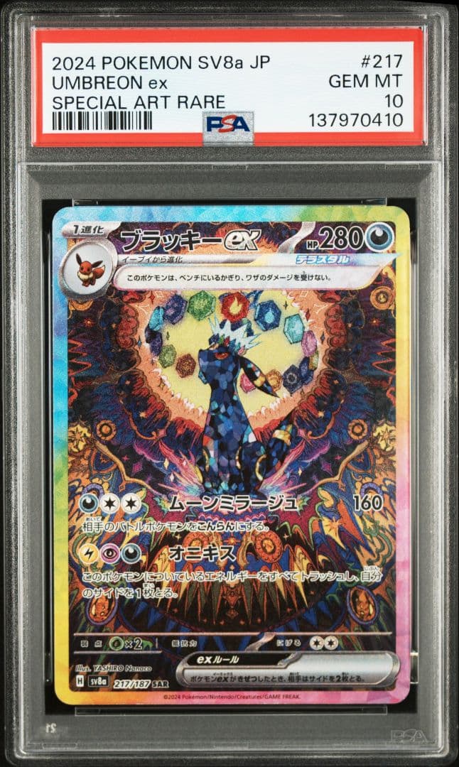 【10連番　PSA10】ブイズex SAR　テラスタルフェスex　進化ライン