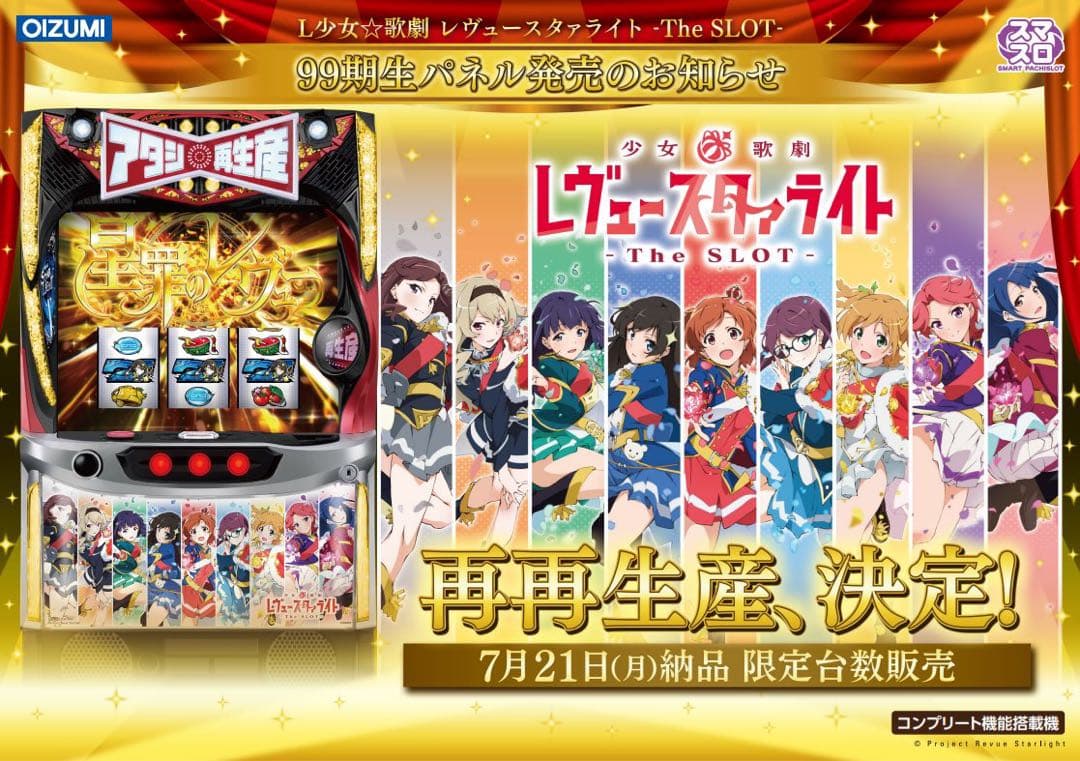 スマスロ実機 レヴュースタァライト 99期生パネル