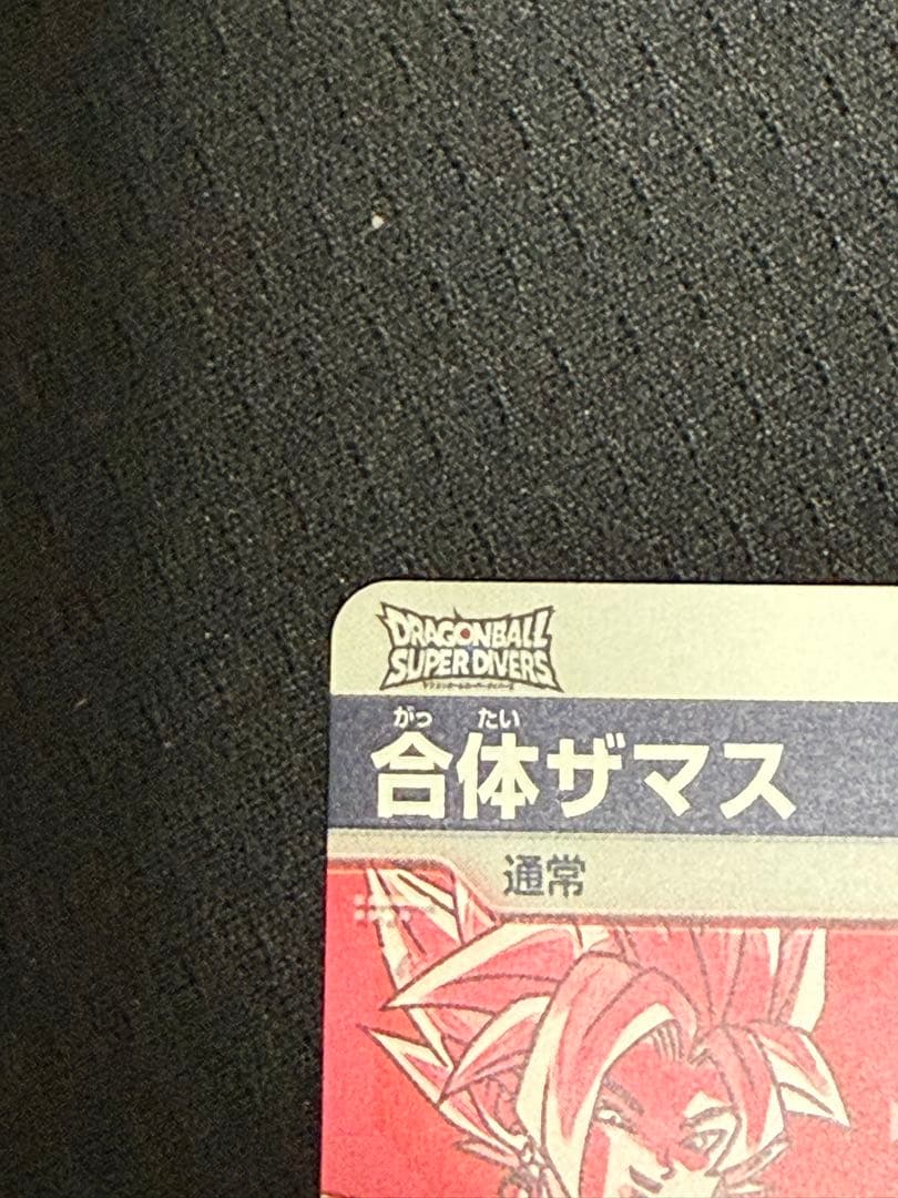 ドラゴンボールスーパーダイバーズ　合体ザマス　パラレル