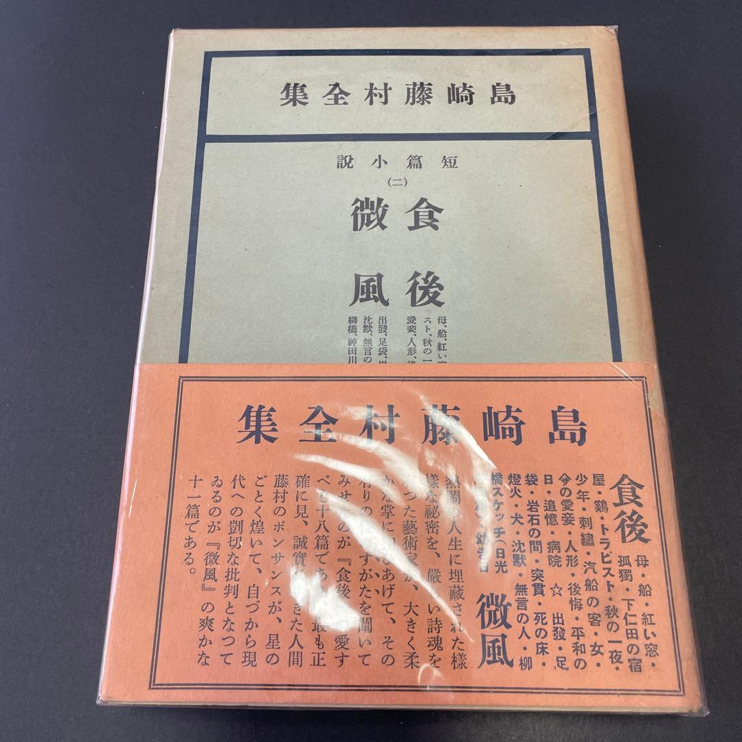 【6冊】島崎藤村全集　新潮社