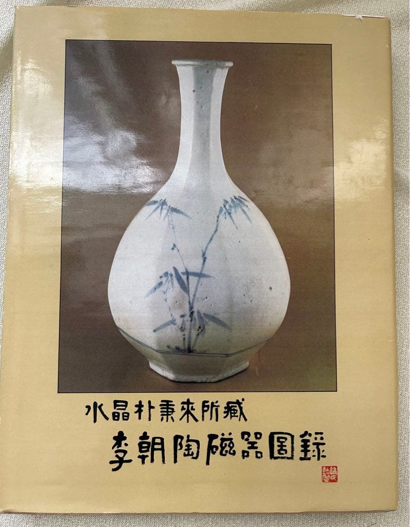 李朝陶磁器図録
