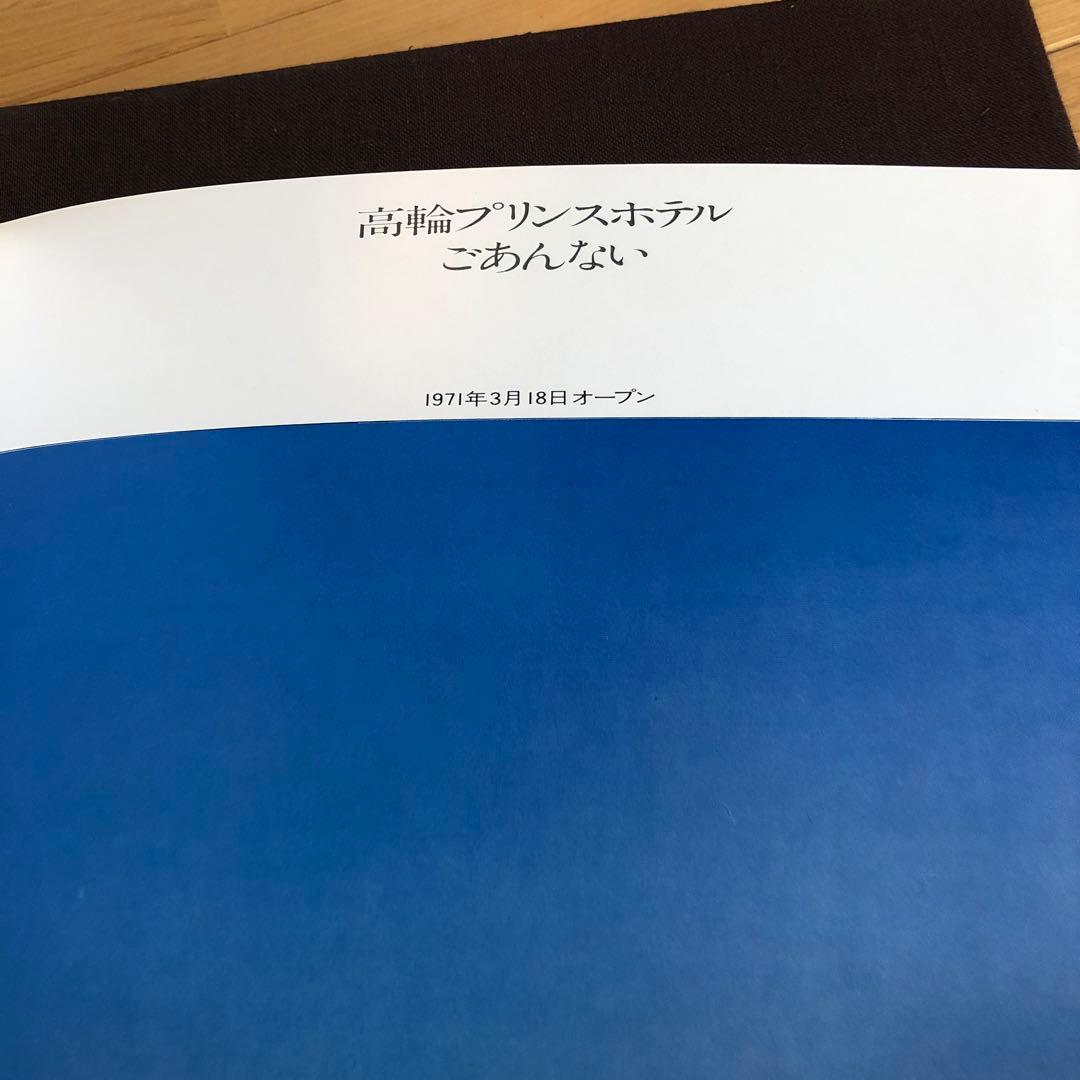 高輪プリンスホテル フロアプラン他　３冊まとめて