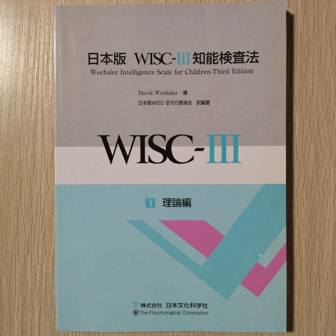本『日本版 WISC-Ⅲ 知能検査法（3冊セット）』