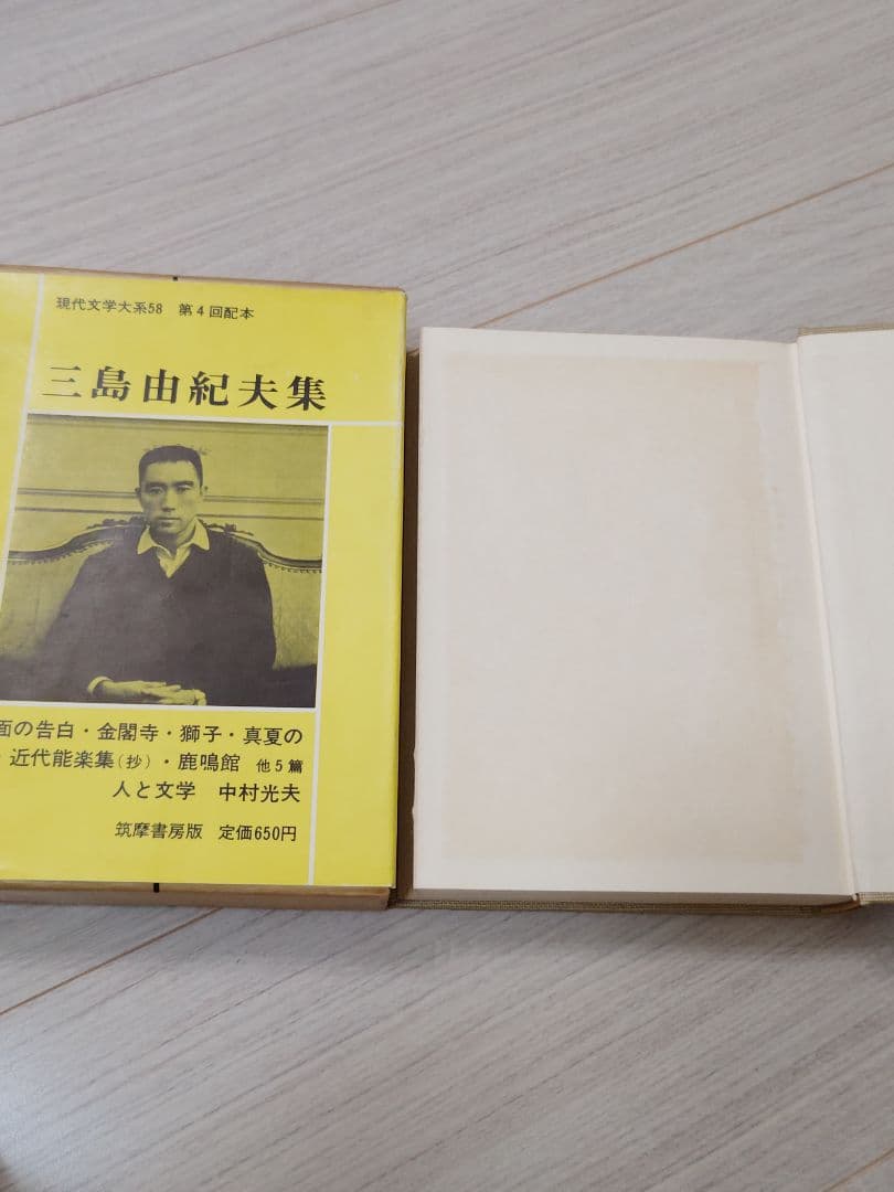 三島由紀夫集 現代文学大系58巻