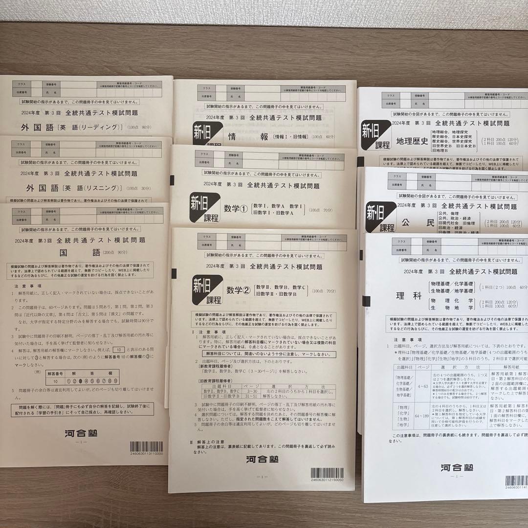 河合塾 全統共通テスト模試6回分　 (2025年度・2024年度)