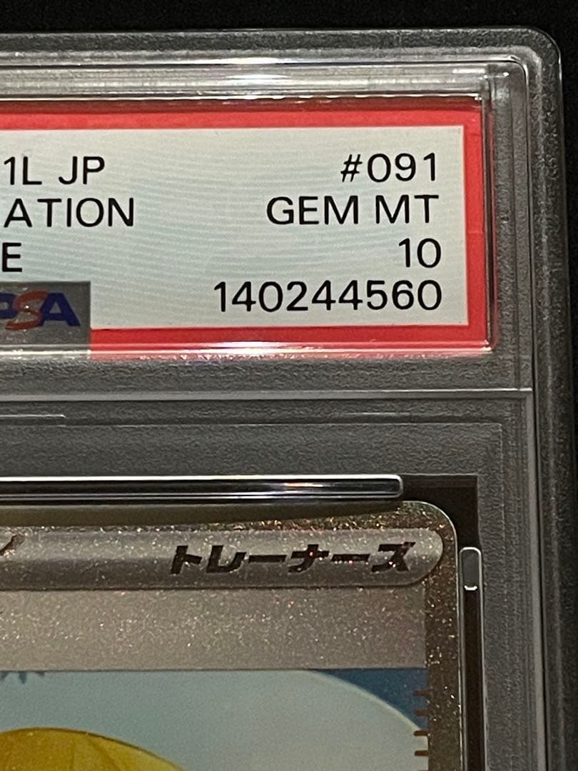 リーリエの決心　SR SAR PSA10 連番