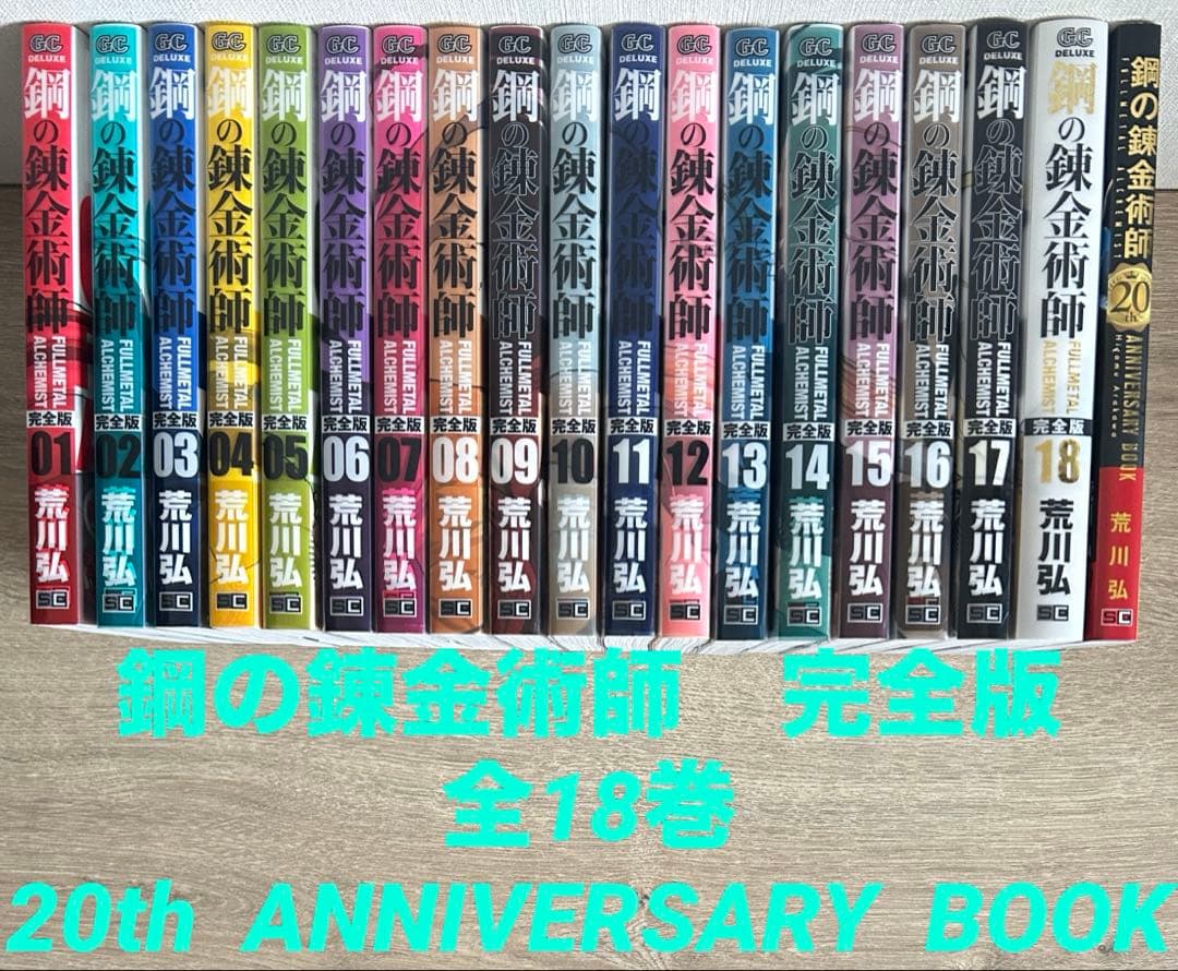 鋼の錬金術師　完全版　全18巻＋20th BOOK 　荒川弘