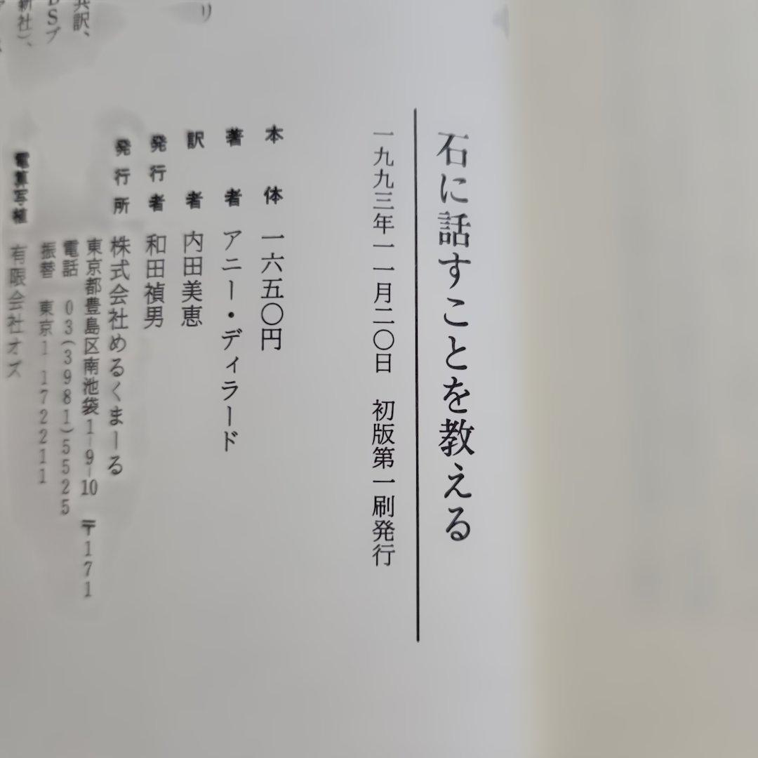 石に話すことを教える アニー・ディラード