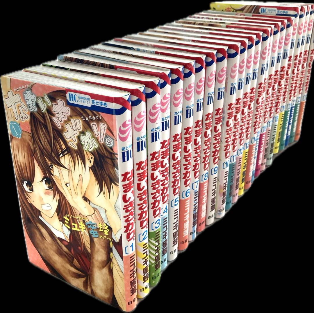 【全巻セット】なまいきざかり。 全23巻 完結 ミユキ蜜蜂