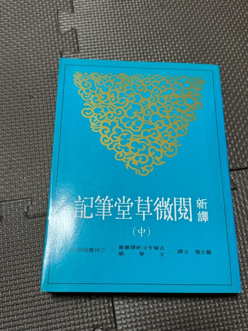 新譯 閲微草堂筆記 (上)（中）（下）