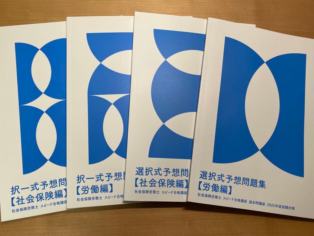 【未使用】フォーサイト2025年度試験社会保険労務士問題集