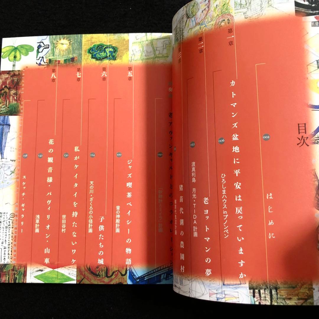 図録「石山修武 建築がみる夢 12の物語展（カタログ編・物語編）2冊組」
