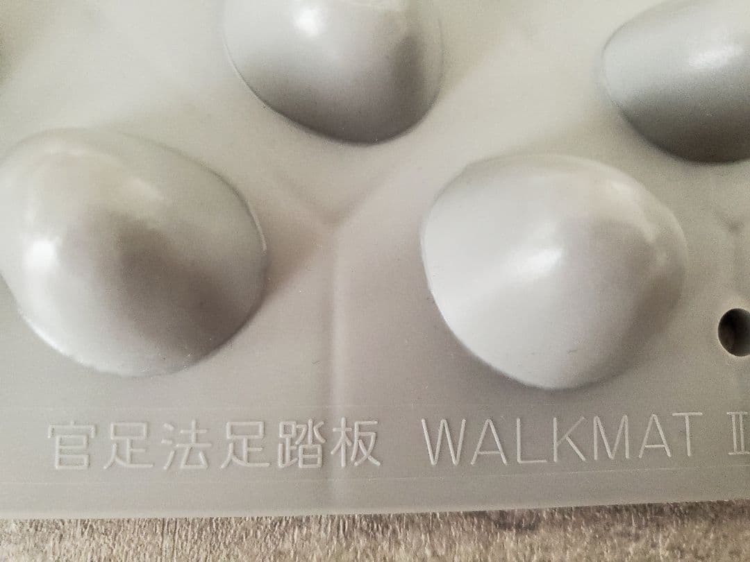 美品　官足法　正規品　ウォークマット
