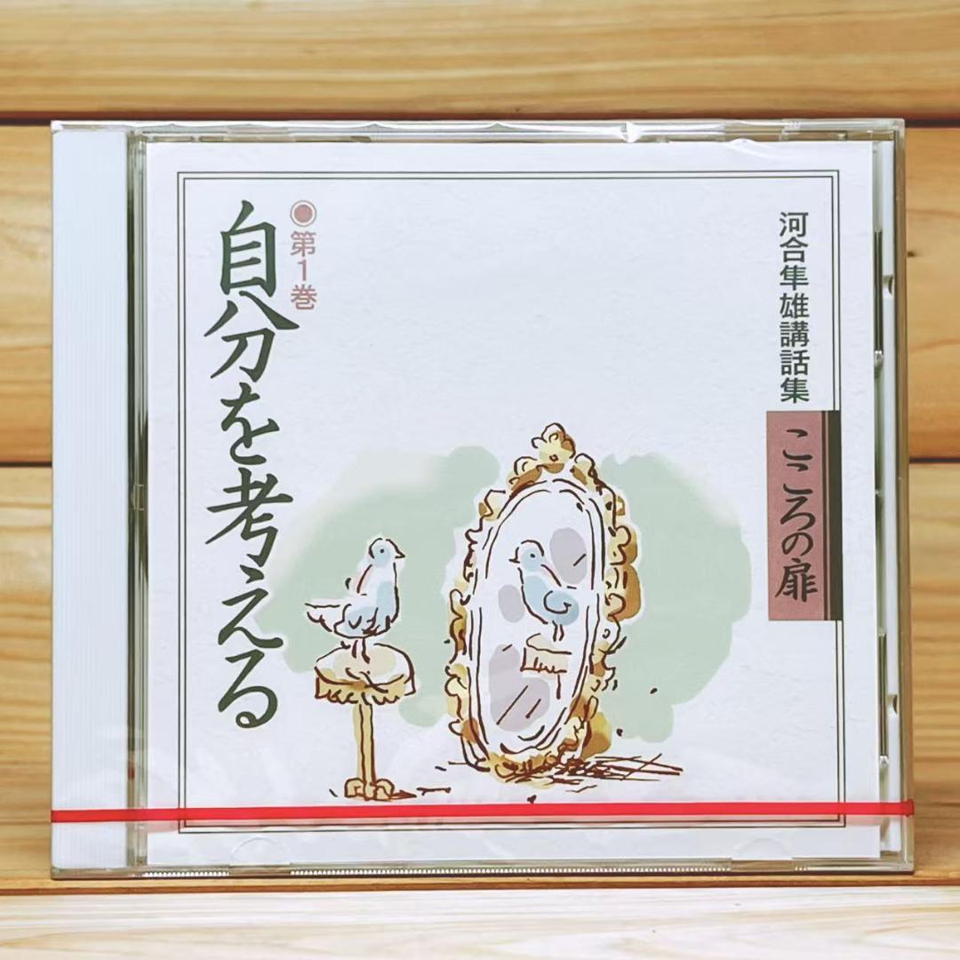 こころの扉 河合隼雄 CD全7枚揃 未開封