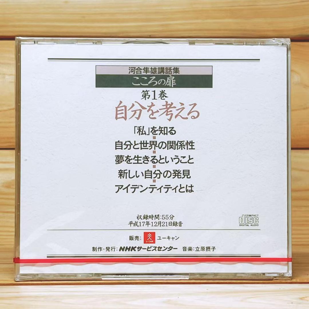 こころの扉 河合隼雄 CD全7枚揃 未開封